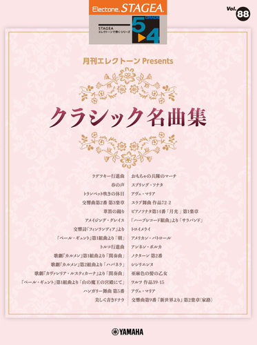 STAGEA エレクトーンで弾く 5～4級 Vol.88 月刊エレクトーンPresents クラシック名曲集