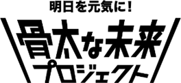 【特設サイト：https://honemirai.meg-snow.com/　】