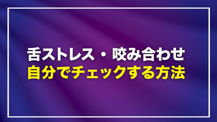舌ストレス・咬み合わせ セルフチェック方法