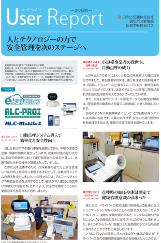 日の出交通株式会社（貸切バス事業部 新潟中央観光バス）様　導入事例レポート01