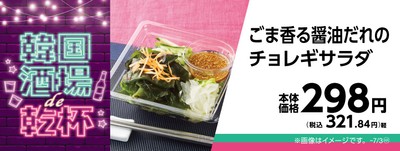 ごま香る醤油だれのチョレギサラダ販促物画像(画像はイメージです。)
