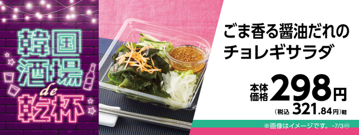 ごま香る醤油だれのチョレギサラダ販促物画像（画像はイメージです。）