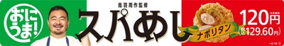 鳥羽周作シェフ監修商品スパめしナポリタン販促物(画像はイメージです。)