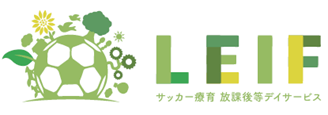 放課後等デイサービス「LEIF(リーフ)」
