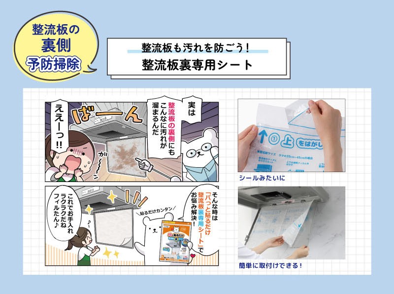 整流板の裏側も汚れを防ごう! 整流板裏専用シート