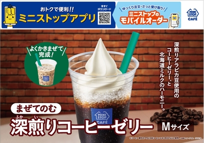 まぜてのむ　深煎りコーヒーゼリー販促画像