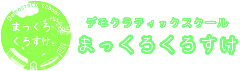 一般社団法人デモクラティックスクールまっくろくろすけ