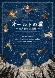 小林賢太郎による新作オリジナル舞台『オールトの雲 ～天文台の大問題～』チケット発売開始！キービジュアル解禁！
