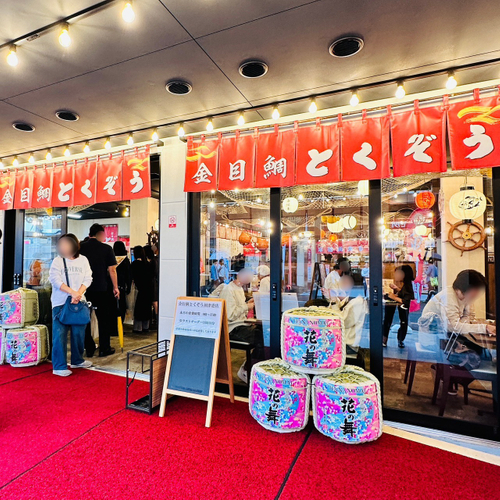 金目鯛とくぞう正面