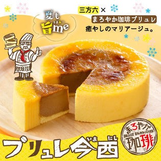 ブリュレ今西 まろやか珈琲