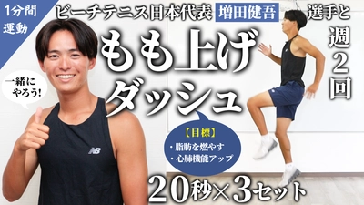 ビーチテニス日本代表・増田健吾選手によるトレーニング動画第2弾！増田選手と一緒に「もも上げ」チャレンジ