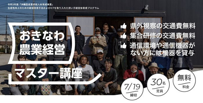 おきなわ農業経営マスター講座