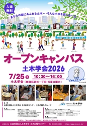 【仕事猫も登場！】「オープンキャンパス土木学会2026」を7月25日（土）に開催します！