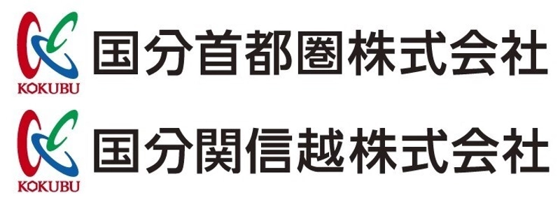 国分首都圏株式会社、国分関信越株式会社