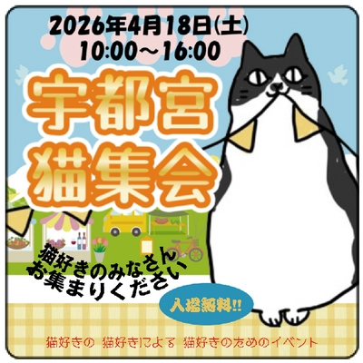 宇都宮猫集会実行委員会