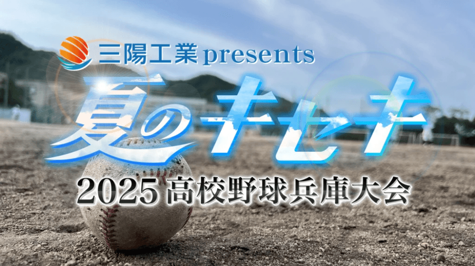 三陽工業presents「夏のキセキ～2025高校野球兵庫大会」