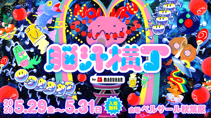 脳汁横丁2026_キービジュアル