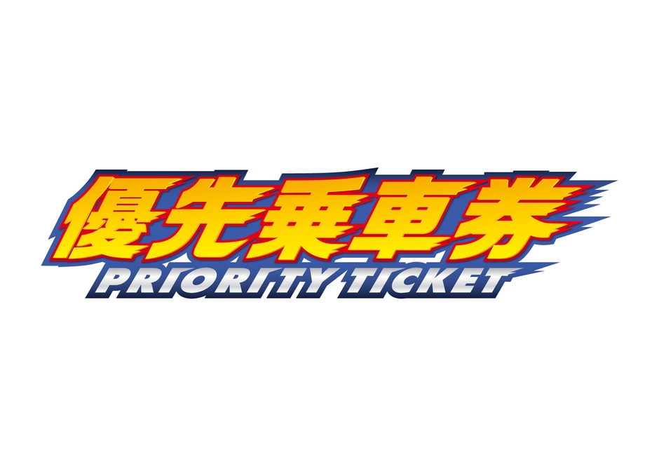 「優先乗車券(PRIORITY TICKET)」ロゴ