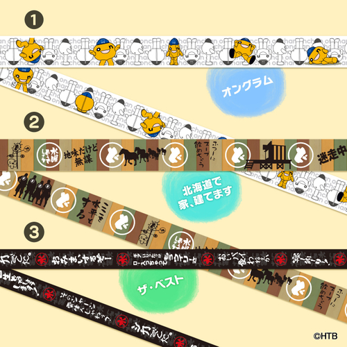 ①onちゃんマスキングテープ（オングラム） ②水曜どうでしょうマスキングテープ（北海道で家、建てます） ③水曜どうでしょうマスキングテープ（ザ・ベスト）(C)HTB