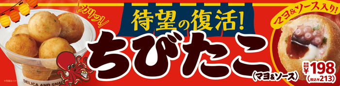 ちびたこ(マヨ&ソース) 販促画像