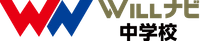 WILLナビ中学校