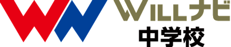 WILLナビ中学校