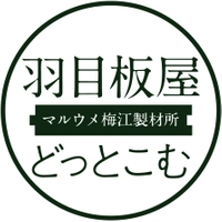 マルウメ梅江製材所株式会社