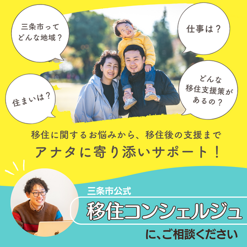 【移住定住支援サイト】三条で暮らす。（三条市公式）「地方移住&times;転職&times;住まい探しをサポートします。」