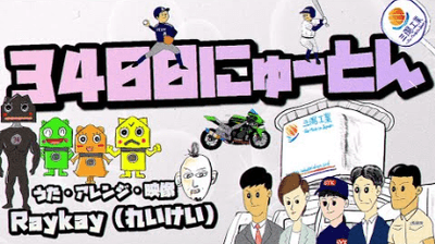 れいけいさん　3400にゅーとんサムネイル