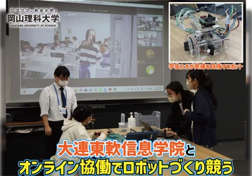 【岡山理科大学】大連東軟信息学院とオンライン協働でロボットづくり競う