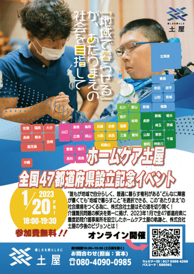 ホームケア土屋 全国47都道府県設立記念イベント