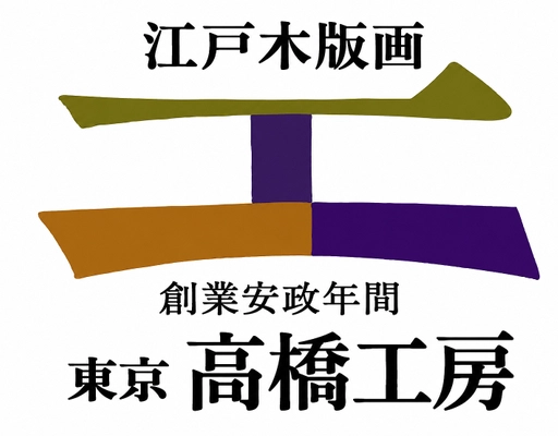 株式会社高橋工房