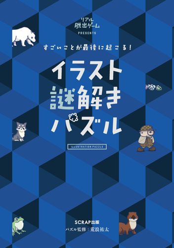 すごいことが最後に起こる！ イラスト謎解きパズル書影