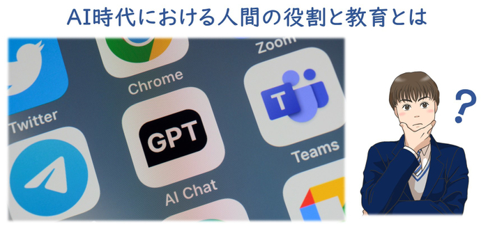 AI時代における人間の役割と教育とは