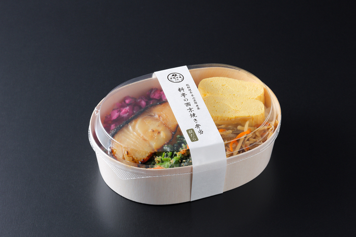 下鴨茶寮 料亭の西京焼き弁当＜銀だら＞ 