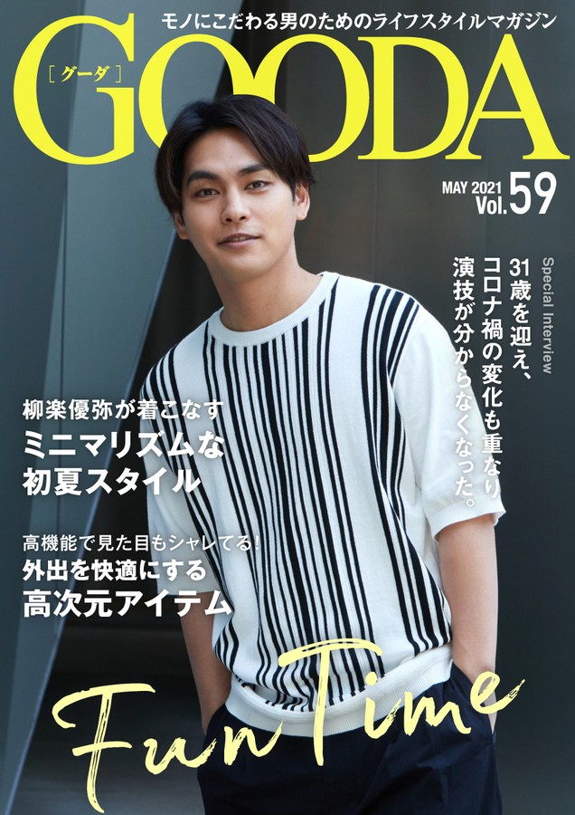 「GOODA」Vol.59表紙:柳楽優弥さん