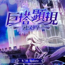 『Le Ciel Bleu Clair～ル・シエル・ブルー・クレール～』大型アップデート「巨塔顕現-ラピスタワー-」を予告！特設サイトにて新規クラスを公開！