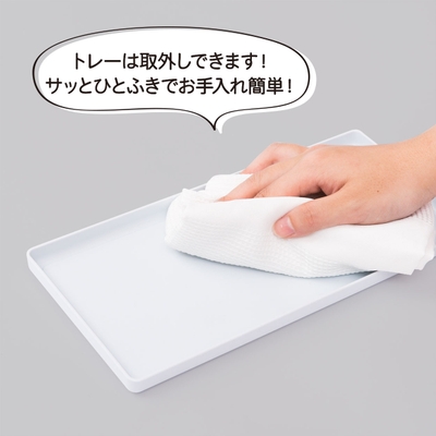 トレーは取り外しOK！