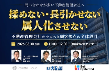 【3社共催セミナー】「問い合わせ対応が多い不動産管理会社へ『揉めない・長引かせない・属人化させない』～不動産管理会社が取り組むべき顧客接点の全体設計～」