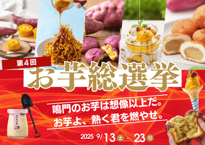 第4回お芋総選挙 開催！