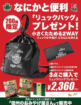 松本山雅FCポテチ&バウムリュックバッグ付