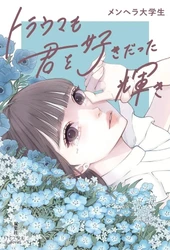 泣けると話題の短編小説『トラウマも君を好きだった輝き』を『BADBOYS -THE MOVIE-』『ゲキカラドウ』監督・西川達郎がショートドラマ制作！YouTube、TikTok、特設サイトで大公開！