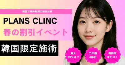 春の「二の腕完成パッケージ」特別イベント開催！