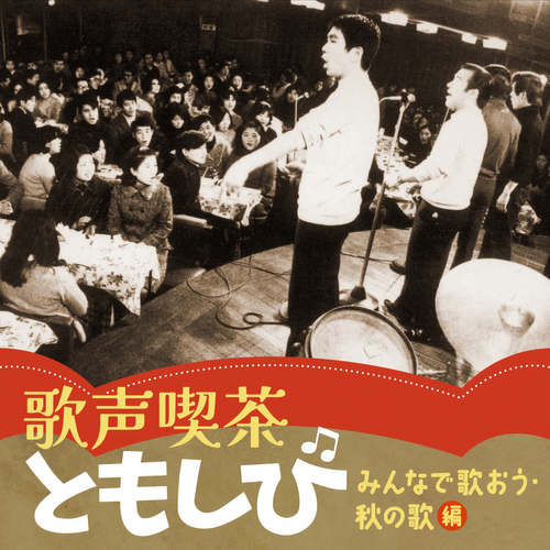 「歌声喫茶ともしび ~みんなで歌おう・秋の歌~」