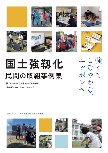 令和6年度「国土強靭化民間の取組事例集」