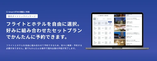 Smart BTM、国内ダイナミックパッケージにJALを追加　 国内レンタカー予約機能のリリースに続き、 国内出張手配機能を順次強化