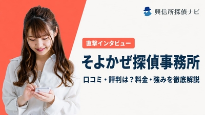 そよ風探偵事務所 口コミ評判は?