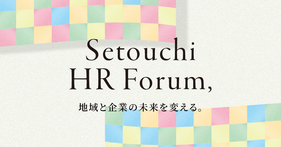 「せとうちHRフォーラム」公式バナー