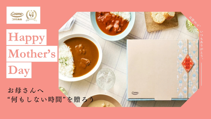 直火焼ルーを使用した本格的な味わい。&ldquo;何もしない時間&rdquo;を贈る母の日ギフト