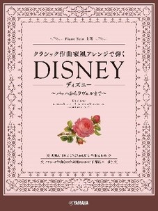ピアノソロ クラシック作曲家風アレンジで弾くディズニー ~バッハからラヴェルまで~